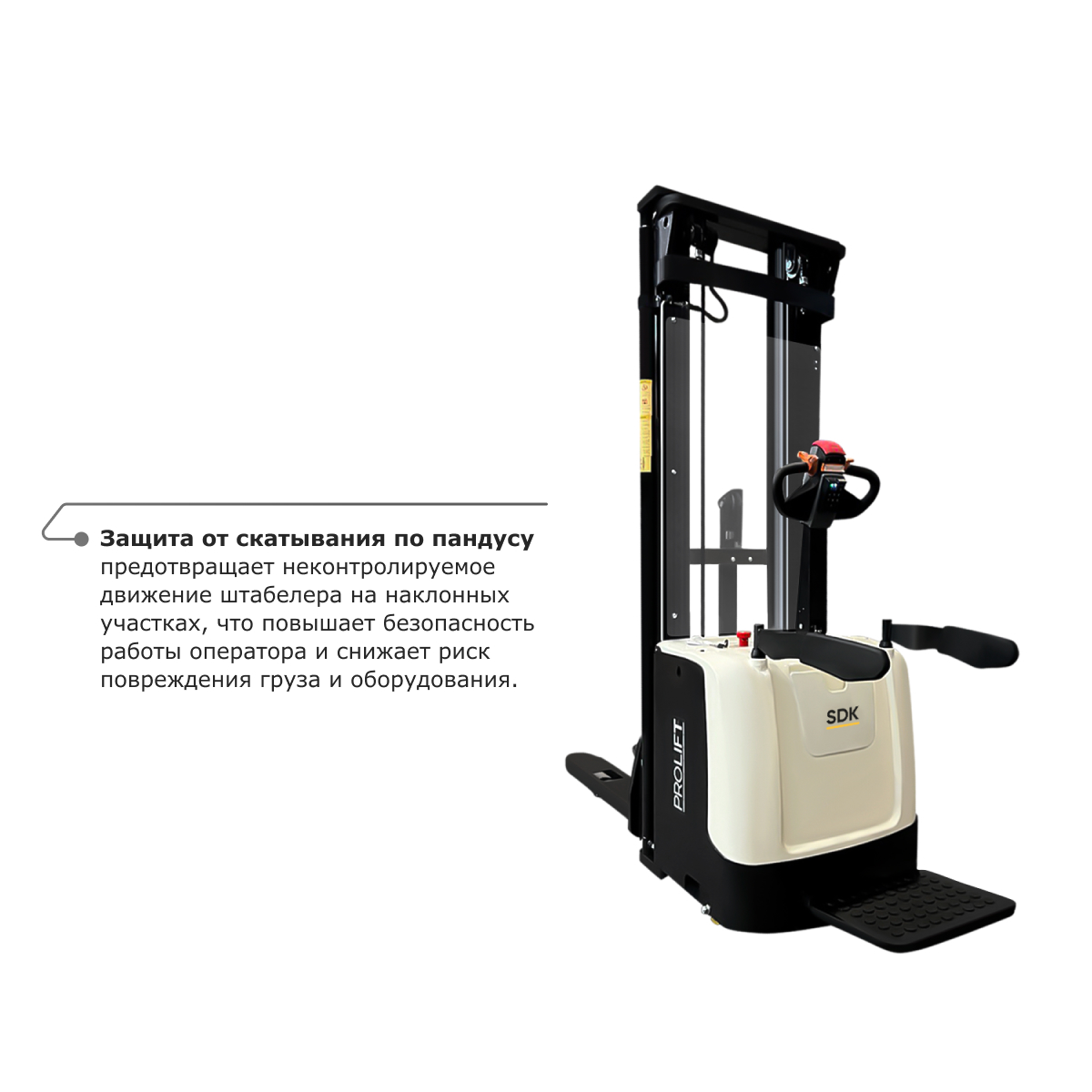 Самоходный электроштабелер PROLIFT M2 SDK 2045